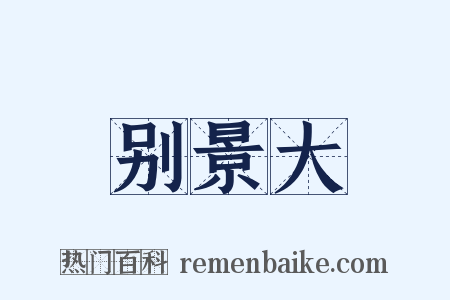 别景大是什么意思的图片